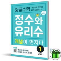 (사은품) 중등수학 정수와 유리수 개념이 먼저다 1 (2023)