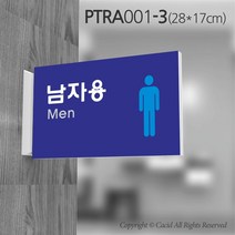 카시드 화장실돌출표지판 PTRA001 화장실 표지판 표찰 표시판 안내판 간판 문패 팻말 명판 도어사인, 화면크기 280*170mm