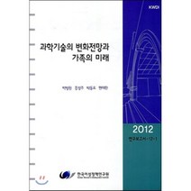 과학기술의 변화전망과 가족의 미래, 한국여성정책연구원, 박병원,홍성주,박동오,현재환 공저