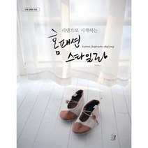 홈패션 스타일링(리넨으로시작하는), 홈패션 스타일링