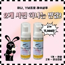 (신년이벤트) YM 프로 래쉬샴푸 50ml (+립 브러쉬 50개) / 속눈썹 샴푸, 1개 구입 시 만원