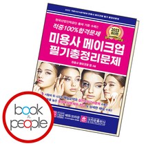 적중 100% 합격 미용사 메이크업 필기 총정리문제, 단품