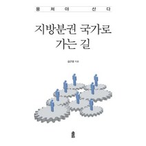 지방분권 국가로 가는 길:뭉쳐야 산다, 한국학술정보, 김근영