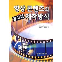영상콘텐츠의 공학적 제작방식, 도서출판 홍릉(홍릉과학출판사)