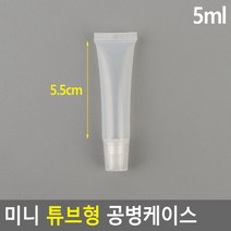 샘플용기 미니 튜브형 공병케이스 5ml