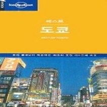 [개똥이네][중고-상] 도쿄 (론리 플래닛 베스트 /전면개정판)