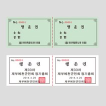 행운권 인쇄 소량제작 넘버링 미싱 디자인오늘, 180x60 2도인쇄, 이메일(bjk8982@naver.com), 2000장
