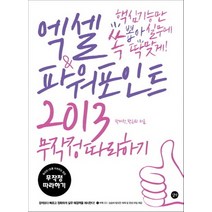엑셀 파워포인트 2013 무작정따라하기 (CD1장포함)