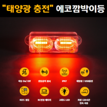 에코깜박이등 pcx namax 슈퍼커브 시티 배달대행 오토바이 탑박스등 배달통등 백팩 배달가방 부착 후미등 무배선 DIY 태양광 자동충전 자동On/Off 안전등, 그린