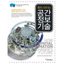훤히 보이는 공간정보기술, 전자신문사