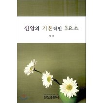 신앙의 기본적인 3요소, 전도출판사, 정선 저
