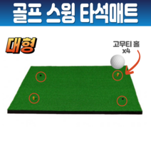 대형 골프 타석 스윙 바닥 매트 인조잔디 스크린 골프 스윙매트 고무티 홀 실내 가정용 EVA 미끄럼방지 발판, 타석매트 DJD002-1M