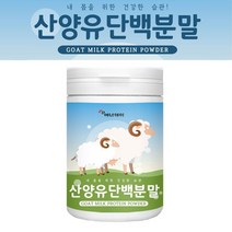 산양유단백분말100% 150g 오스트리아산 산양유프로틴분말 산양유단백질분말