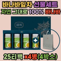 바나바잎차 100% 선물세트 (쇼핑백) 25Tx4병x4ea 티백 여왕의 꽃을 피우는 식물 인도네시아 베트남 원산지 필리핀에서는 1000년 전부터 달여마신 바나바 추출물 명절 고급 차 선물 추천