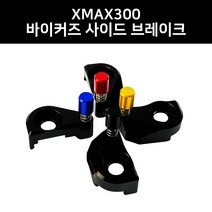 XMAX300 바이커즈 바이커스 사이드브레이크 원터치 파킹 주차 튜닝용품, 블랙