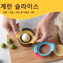 환야 크로스컨트리 ABS 커터 304 달걀 커팅기 슬라이서 절단기