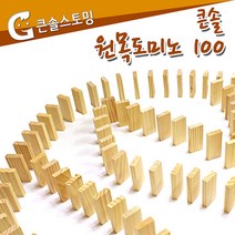 위withh_큰솔스토밍 원목도미노 100pcs 놀이 감각완구 교구 어린이선물 유아동 SE 나무 아기장난감 아이들의 발달♥withy, ♥withyou!