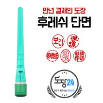 만년결재인 만년인 결재도장 만년스탬프 결제 양면 단면, B 후레쉬 만년결재인 단면 - 초록 B04