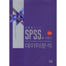 이훈영교수의 SPSS를 이용한 데이터분석, 청람