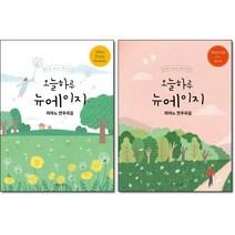 오늘하루 뉴에이지 피아노 연주곡집 Very Easy / Normal (선택구매 ) 그래서음악, 오늘하루 뉴에이지   Normal