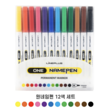라인플러스원네임펜12색세트 12색네임펜 유성펜12색 유성칼라펜 1.0mm유성펜