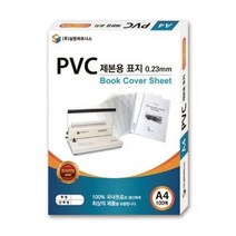 LZF039380삼은)PVC제본용표지(A4/0.23mm/투명)