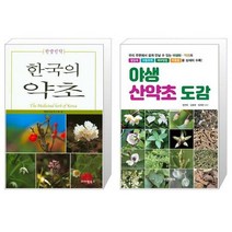 한국의 약초 + 야생 산약초 도감 [세트상품]