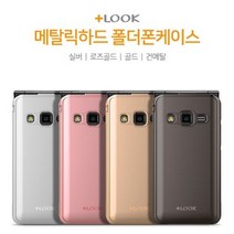 포유 메탈릭 하드 폴더 핸드폰 케이스