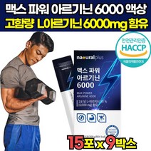 해썹 haccp 인증 고함량 국산 국내산 헬스 운동 근지구력 l 엘 아르기닌 아리기닌 알지닌 6000 mg 타우린 과라나 추출물 액상 20대 30대 40대 중년 남성 남자 스틱, 15포 X 9박스