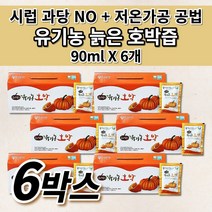 국산 국내산 100% 유기농 늙은 호박즙 호박 엑기스 액기스 저온 가공 공법 착즙 추출물 임산부 산후 출산후 산모 에게 좋은 음식 호박즙 건강 음료 차 호박 효능 90ml 30포, 6개