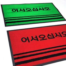 라인매트 어서오십시오(중) 60x90 (소) 50x80/현관 매트 업소용 출입구 바닥 발판 코일 깔판 카페트 롤 베란다 신발장 사무실 바닥재 논슬립/잔디매트/어서오십시오매트, 라인매트 어서오십시오/레드(중)60x90