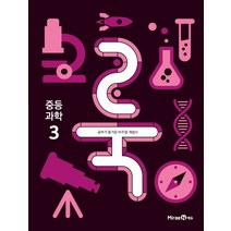룩 (LOOK) 중등 과학 3 (2023년), 미래엔, 중등3학년