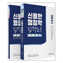 신용한 행정학 합격노트(2021):7급 9급 공무원 및 군무원 공사 공단 등 각종 공무원 시험대비, 메가스터디교육