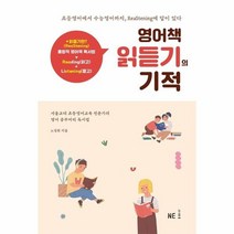 영어책 읽듣기의 기적, 능률교육