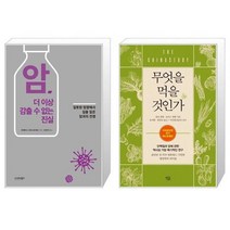 유니오니아시아 암 더 이상 감출 수 없는 진실 + 무엇을 먹을 것인가, [단일상품], [단일상품], [단일상품]