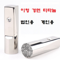도장왕국 이형 경면 티타늄 인감도장 법인도장 개인용 선물용, 고인체, 2