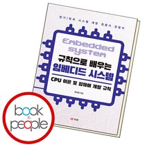 규칙으로 배우는 임베디드 시스템 CPU 이론 및 펌웨어 개발 규칙, 단품