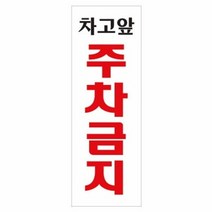 [KT알파쇼핑]아트사인 차고앞 주차금지 표지판 270x95mm 0121