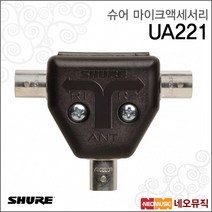 슈어무선마이크액세서리 Shure UA221/안테나스플리터, 슈어 UA221