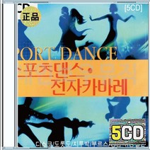 스포츠댄스 전자카바레 디스코 도롯도 지루박 부르스 종합편 CD 5장 구성 음반 앨범
