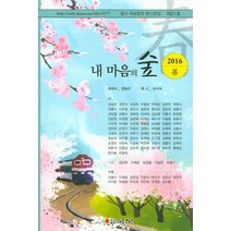 내 마음의 숲(2016 봄), 국보, 국보 편집부 엮음