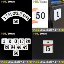아크릴번호판 현관문호수 방호수 방번호 아크릴레터링 아크릴숫자판 호실표찰 호실번호판 아크릴번호 아크릴현, 5