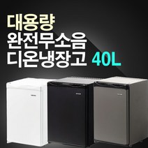 디온 무소음냉장고(대용량), 무소음 40리터(블랙)