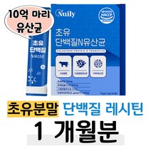 초유 분말 프로틴 대두 레시틴 10억 프로바이오틱스 락토 바실러스 루테리 람노서스 플란타룸 고소한 우유맛 효소 아르지닌 비타민 미네랄 엽산 아연 온가족 부모님 수험생 자녀 직장인