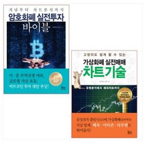 암호화폐 실전투자 바이블 ＋ 가상화폐 실전매매 차트기술 세트(전2권)