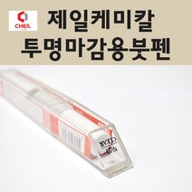 쉐보레 투명붓펜 투명스프레이 프라이머 브랜딩클리너 컴파운드 퍼티 신나 시너 세차타월 종이사포 커버링테이프 콤파운드 빠데 타올 빼빠 프라이마 차량용 도색 자동차 카 페인트, 선택:투명붓펜(제일)