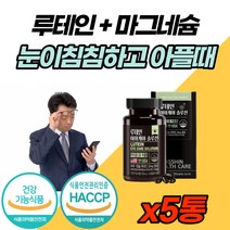 눈 눈밑 눈커플 눈꺼플 떨림 에좋은 고함량 마그네슘 루테인 엑티브 눈 침침 선명한눈 눈케어 눈건강 마리골드꽃 비타민 A E 아연 눈에좋은 성분만 담은 영양제 임산부 수유부 직장인, 60캡슐 x 5박스