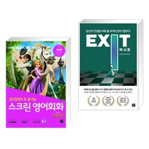 (서점추천) 스크린 영어회화 라푼젤 + 엑시트 EXIT (전2권), 길벗이지톡