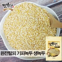 맛봉달 2021년 기피녹두 깐녹두 껍질완전기피 수입녹두 미얀마산, 500g