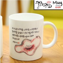 시온몰 성경말씀캘리머그컵 HC37_1.3.2.4.(하나님이 세상을 이처럼사랑하사) 기독교백화점